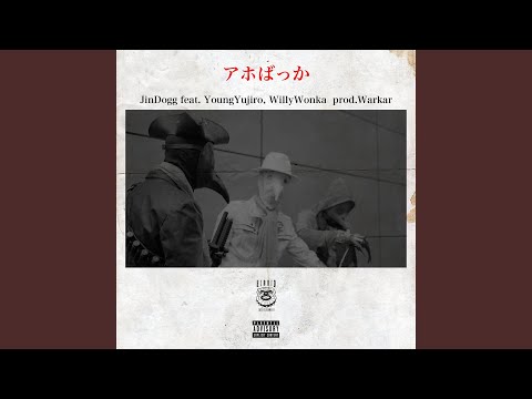 アホばっか (feat. Young Yujiro & WillyWonka)