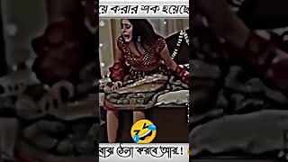 খুব বিয়ে করার শক হয়েছে।। 😂🤣এবার বোঝ ঠেলা।। 😂😂😁😁𝚏𝚞𝚗𝚗𝚢😝🤣😜 𝚜𝚝𝚊𝚝𝚞𝚜 𝚟𝚒𝚍𝚎𝚘 #facebookstatus 𝚒𝚝𝚣 𝚊𝚗𝚊𝚗𝚍𝚊