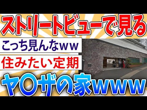 【ガチ】ストリートビューでヤ〇ザの家見て回ってたら【2ch面白いスレ】