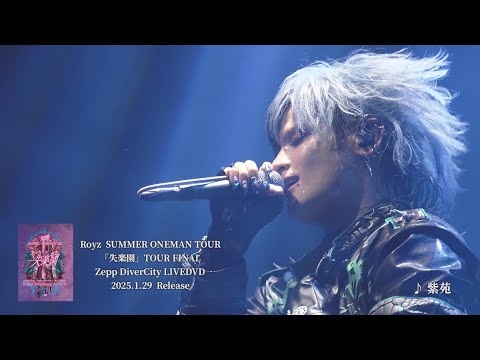 【LIVE映像】Royz SUMMER ONEMAN TOUR 「失楽園」-TOUR FINAL-2024年8月29日(木) Zepp DiverCity LIVE DVD