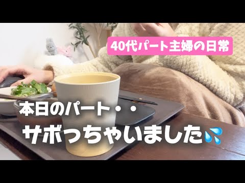 パートの仕事をサボっちゃいました💦／４０代パート主婦の日常