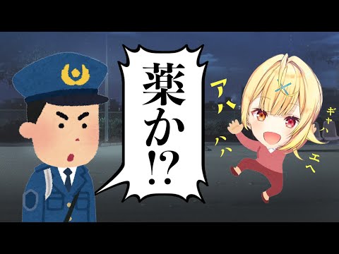 笑い声がうるさくて警察に薬物の疑いをかけられる星川サラ