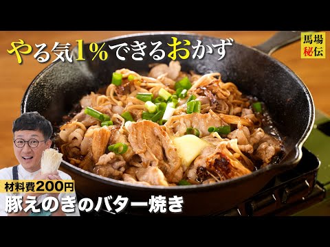 材料費200円！ポン酢が決め手！やる気1％でできる”豚えのきのバター焼き”♪財布にも優しいバカ旨ワンパンレシピです