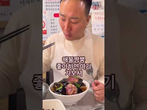 조개 푸짐하게 넣어주시는 해물짬뽕집