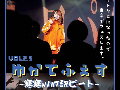 【LIVE】ゆかてふぇす2.5「寒寒WINTERビート」  @ CLUB CAMELOT