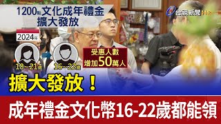 擴大發放！成年禮金1200點文化幣16-22歲都能領