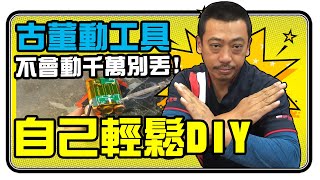 電池 | 古董電動工具找不到電池別丟掉! DIY過程全曝光 | 圓鋸機 | 日規電動工具