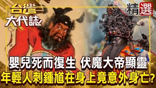 【降妖除魔】嬰兒死而復生「伏魔大帝顯靈」！？ 年輕人把鍾馗刺在身上「觸犯一禁忌」七天後竟意外身亡！？  @ebcOhMyGod