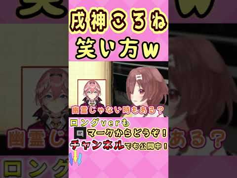 【戌神ころね】怖がらせたい？笑い方が独特ころさんｗ【Phasmophobia/ホロライブ/切り抜き】