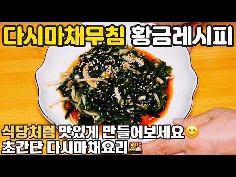 다시마채무침 만드는법 ☺️ 3분컷 다시마채무침 이렇게 만들어보세요 🍱 경력 46년 비법 반찬 만들기 건다시마채 요리 혈관 건강 다이어트에 좋은 음식 간장다시마