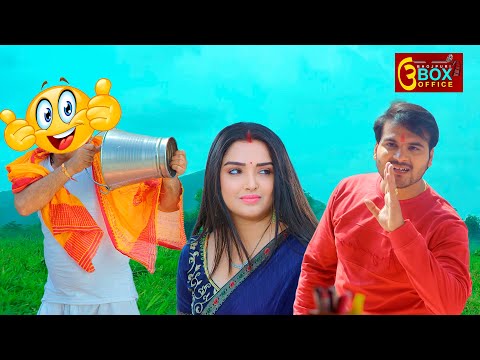 बेटा के करतूत से बाप हुआ परेशान | #aamrapalidubey #arvindakelakallu | #bhojpuri #comedy