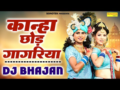 कान्हा छोड़ गगरिया | Kanha Chodh Gagariya Meri | Vivek Sharma, Kavita Sain | Superhit Krishan Bhajan