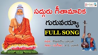 Ayya Guruvayya | Top Telugu Devotional Songs | Keerthana Music Bhakti