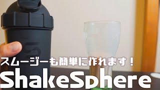 ShakeSphere プロテインシェーカー をレビュー 「スムージーも簡単に作れるすごい１品！」