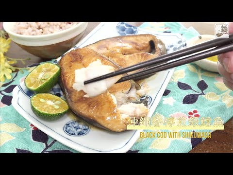 【沖繩香檸煎銀鱈魚】鮮檸鹹香，魚肉嫩滑，做法簡易，加上一碗白飯，十分滿足啊！｜木瓜廚房