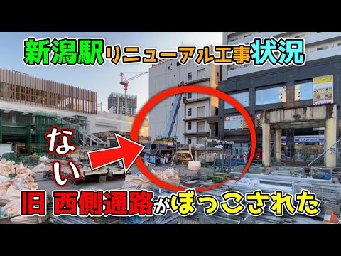 【2024年9月5日～9月8日JR新潟駅リニューアル工事状況】12月末で完成する新駅「上所駅」の最新情報！遂に旧・西側通路の階段もなくなった！ニイガタ探検隊イベント等