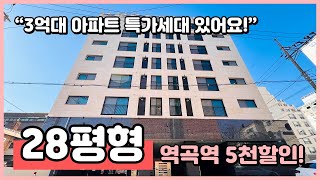 [역곡역아파트](B241227) 역곡역 인근 3억대 아파트 특가세대 나왔어요~ 5천만원 할인 분양! 보시는 세대는 28평형~ 지하주차장 완비! 부천 원미구 역곡동 [부천신축아파트]