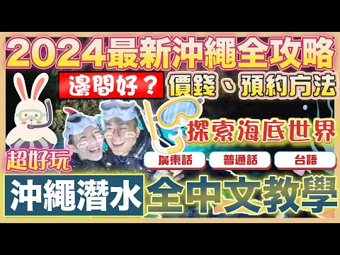 【2024🇯🇵最新沖繩攻略】｜🤿首次潛水、浮潛🤩全程中文教學｜沖繩青之洞潛水｜選那間好❓❓青潛❓｜🚤不懂游泳，可以潛水嗎？｜超好玩潛水，太棒了 🤣｜沖繩自駕遊 ｜ 沖繩自由行 ｜沖繩景點｜