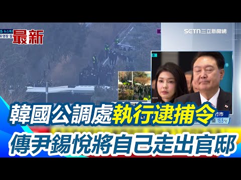 韓國公調處執行尹錫悅逮捕令 傳將主動接受調查、警方撤退 　總統官邸大批群眾聚集｜三立新聞網 SETN.com