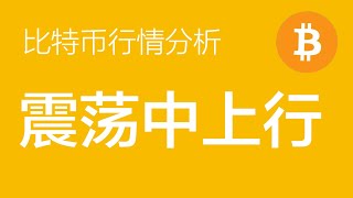 1.1 比特币价格今日行情：比特币时间上震荡上行时间仍未结束，多单继续持有（比特币合约交易）军长