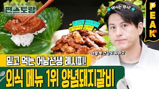 [#피크타임] 돼지갈비, 이렇게 구우세요! 어남선생의 목살로 만드는 양념돼지갈비 레시피 | #신상출시편스토랑 | KBS 241004 방송