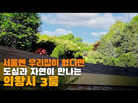 서울엔 우리집이 없다면 이곳으로! 자연과 도심의 조화, 의왕시 빌라!