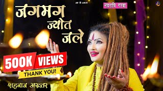 जगमग ज्योति जले -Shahnaaz Akhtar | Navratri 2024 Special Bhajan | Hindi Devotional Song