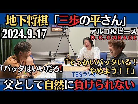 【アルピー・ラジオ】地下将棋「三歩の平さん」・父として自然に負けられない2024.9.17アルコ&ピースD .C.GARAGE