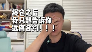 爆仓之后，我只想说点心里话...  #比特幣