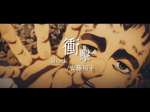 「Yuko Ando - Shock」Attack on Titan Final Season - Ending Full 【ENG Lyrics】