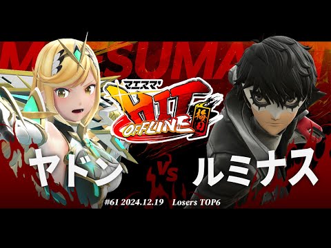 マエスマ'HIT#61 in 梅田[LTOP6] ヤドン(ホムラヒカリ,ロボット) VS ルミナス(ジョーカー) #スマブラSP #マエスマ