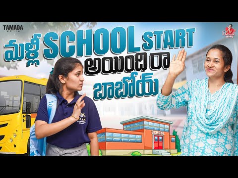 మళ్లీ School start అయిందిరా బాబోయ్ 🙆‍♀️😭 || School reopening || Sahrudafruity || Tamada media