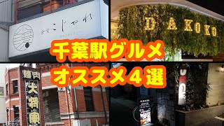 【グルメ編】千葉駅界隈のオススメグルメ（居酒屋）４選！「食堂こじゃれ」「焼肉 大将軍」「串揚げダーツ酒場 DAKOKO」「URA飯」！【in 千葉】