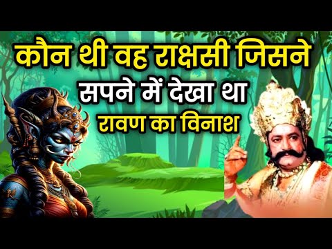 कौन थी वह राक्षसी जिसने सपने में देखा था रावण का विनाश | Ramayan story