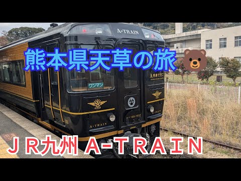 【新春スペシャル】熊本県天草の旅①「ＪＲ九州 Ａ−ＴＲＡＩＮ」との出会い