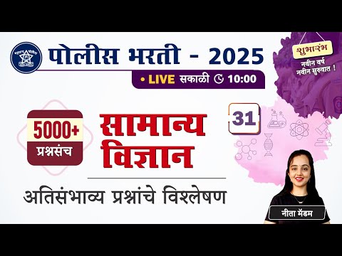 Police Bharti 2025 || सामान्य विज्ञान - अतिसंभाव्य प्रश्नांचे विश्लेषण || Police Bharti Science