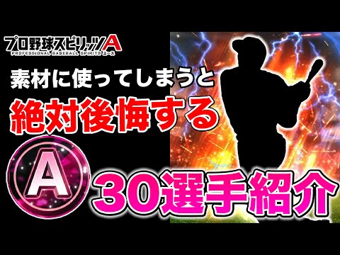 【2023S1最新版】“残しておかないと損する”Aランクは？2023S2に向けて確保・育成しておくべき選手まとめ【プロスピA】