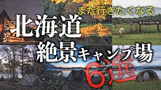 北海道絶景おすすめキャンプ場６選~私たちはここでダイナミックな景観と豊かな大自然を満喫したよ！~