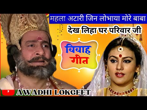 विवाह गीत | अवधी विवाह गीत |  पारम्परिक विवाह गीत | vivah geet | Awadhi vivah geet | Awadhi Lokgeet