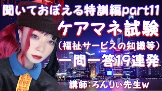 ケアマネ試験 聞いて覚える特訓編part11（福祉サービスの知識等）一問一答19連発