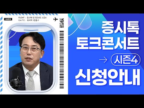 (신청마감) 증시톡 토크콘서트 시즌4 신청 안내 (with 교보증권 박병창 이사) | 11/30(토) 흑석역 원불교소태산기념관