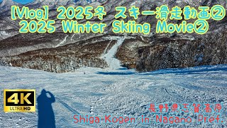 【Vlog】2025冬 スキー滑走動画 長野県志賀高原②|2025 Winter Skiing Movie Shiga-Kogen in Nagano Pref. Japan