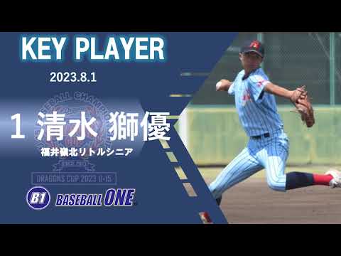 福井嶺北リトルシニア　清水選手