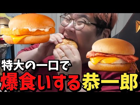 【衝撃映像】朝マックのハンバーガーを一口で飲み込む恭一郎【2023/05/20】