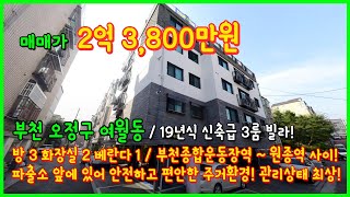 [여월동빌라](4-408) 19년식 신축급의 관리상태 최상! 3룸 빌라! 이 위치 다들 좋아하시죠~? 부천종합운동장역 ~ 원종역 사이! 홈플앞 부천 여월동 빌라 [부천빌라매매]