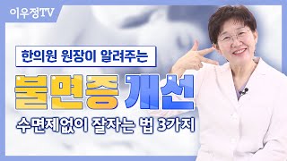 잠 못드는 이 밤, 이 ‘3가지’만 아시면 충분히 깊게 잠드실 수 있습니다!