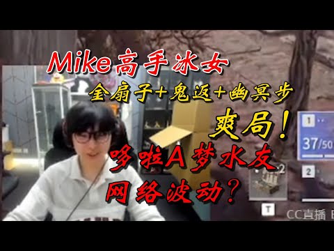 【永劫無間】Mike偶遇哆啦A梦水友开启万年爽局！网络波动是你的谎言！