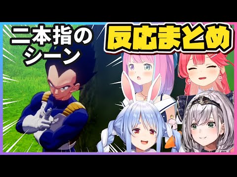 「べジータ二本指のシーン」ホロメンの反応まとめ【兎田ぺこら/姫森ルーナ/白銀ノエル/さくらみこ/ホロライブ/切り抜き】