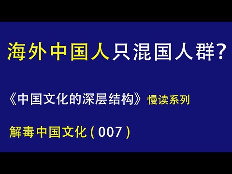 为什么只有中国人喜欢讲究养生？为什么中国人到了海外，还喜欢和中国人聚在一起？为什么中国文化不鼓励冒险？解毒中国文化007，《中国文化的深层结构》慢读 2022.11.23