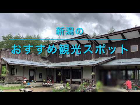 新潟のおすすめ観光スポット　阿賀町津川　芦沢高原ハーバルパーク